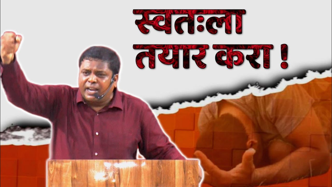 स्वतःला तयार करा !