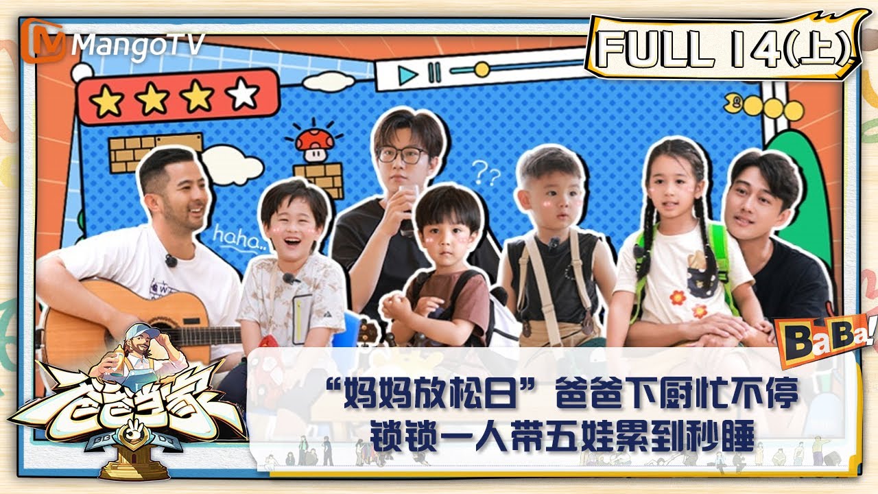 【FULL】《爸爸当家3》第14期（上）：“妈妈放松日”爸爸下厨忙不停 锁锁一人带五娃累到秒睡 | Daddy at Home S3 EP14-1 | MangoTV