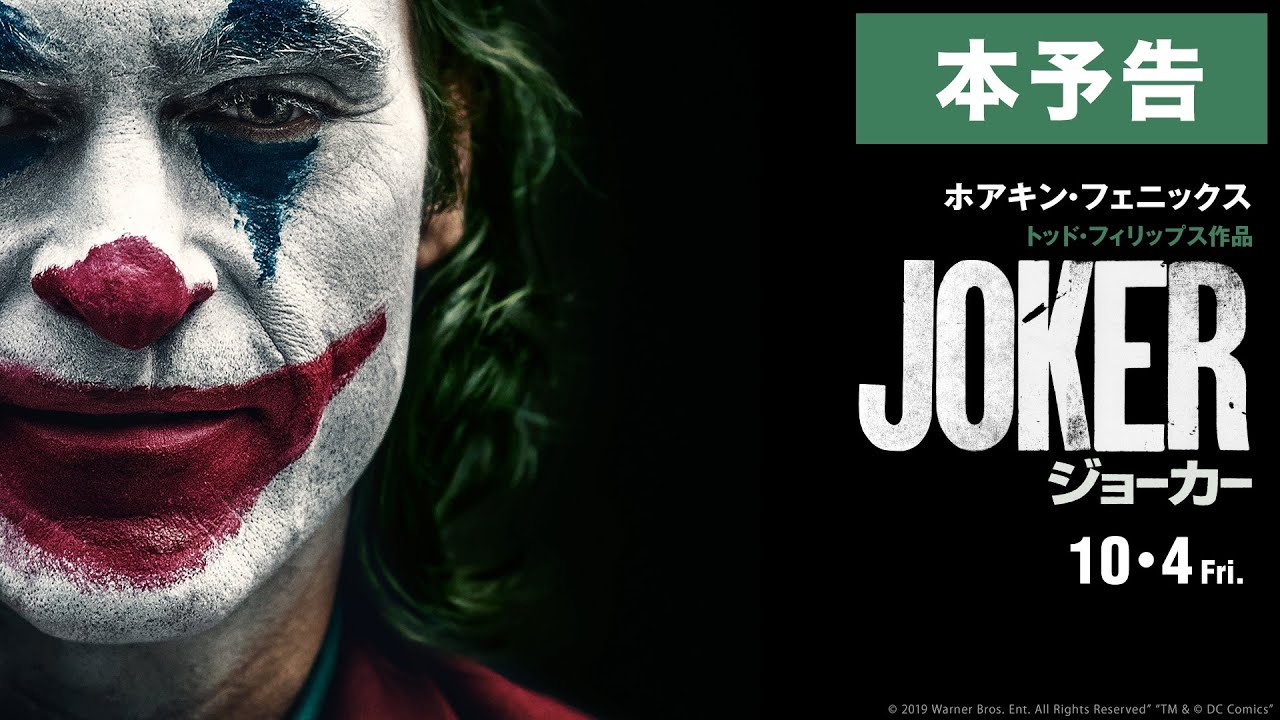 映画『ジョーカー』本予告【HD】2019年10月4日（金）公開
