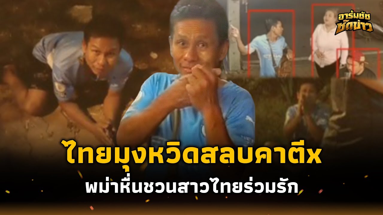 ทรุดกราบ! พม่าหวิดสลบคาตีx ทะลึ่งใส่สาวไทย หน้าชื่นไม่สลด เจอล้อมสกัม