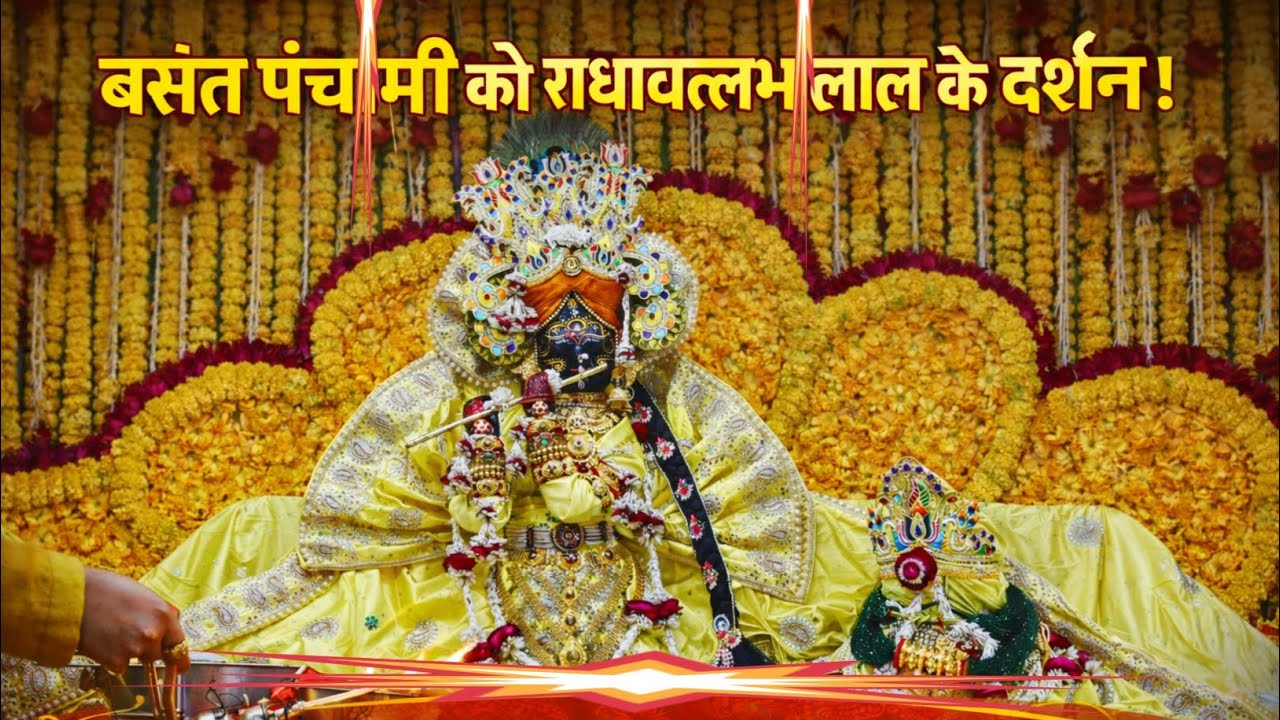बसंत पंचमी स्पेशल राधावल्लभ जू का दुर्लभ दर्शन। Radhavallabh Mandir Vrindavan Dham.