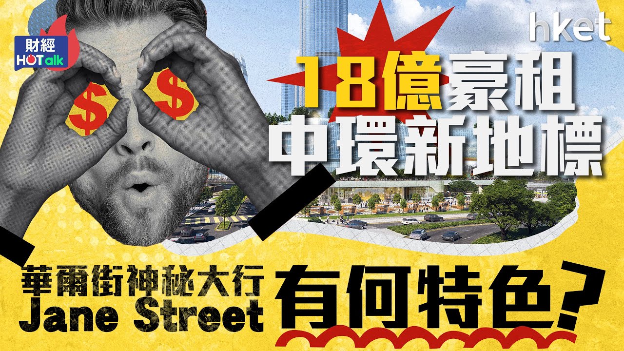 18億豪租中環新地標　華爾街神秘大行Jane Street有何特色？︱恒基地產︱00012︱空置率