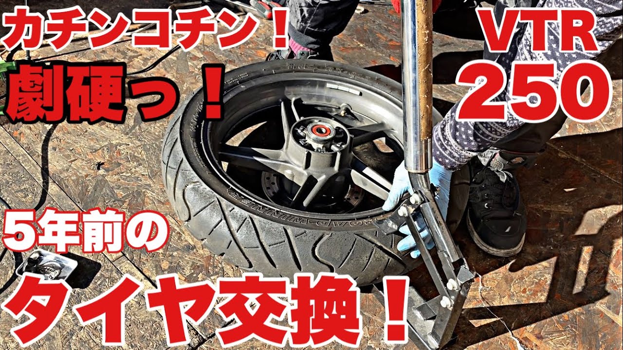 【VTR250 タイヤ交換】5年間走らせなかった硬くなったタイヤ(RX-01 SPEC  R)を手組みで交換できるのか？ バイク便ライダーの日常‼︎