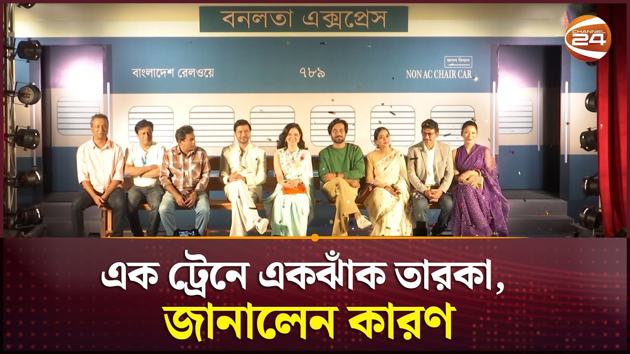 ৮ নায়ক নায়িকা নিয়ে নতুন সিনেমা | Banalata Express | Channel 24