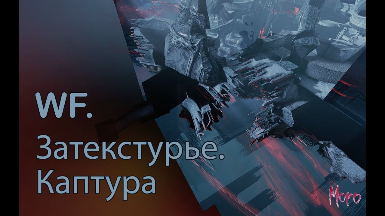 WF. Затекстурье: Каптуры