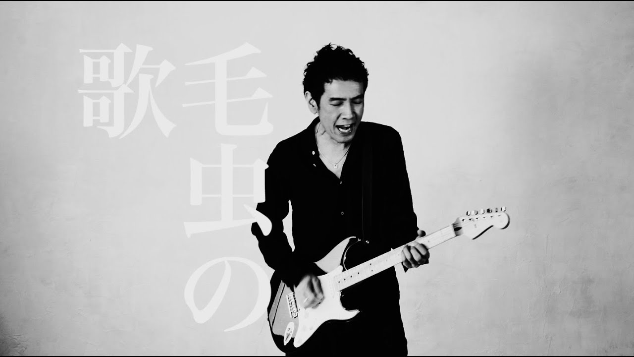 馬場俊英 - ケムシのうた（Official Music Video）