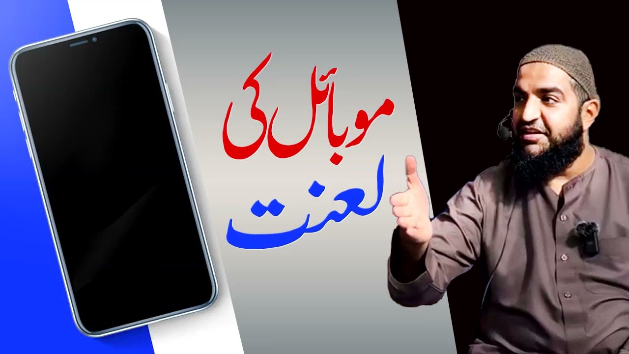 MOBILE KI LANAT || Maulana Qari Muhammad Tayyab Qasmi D.B