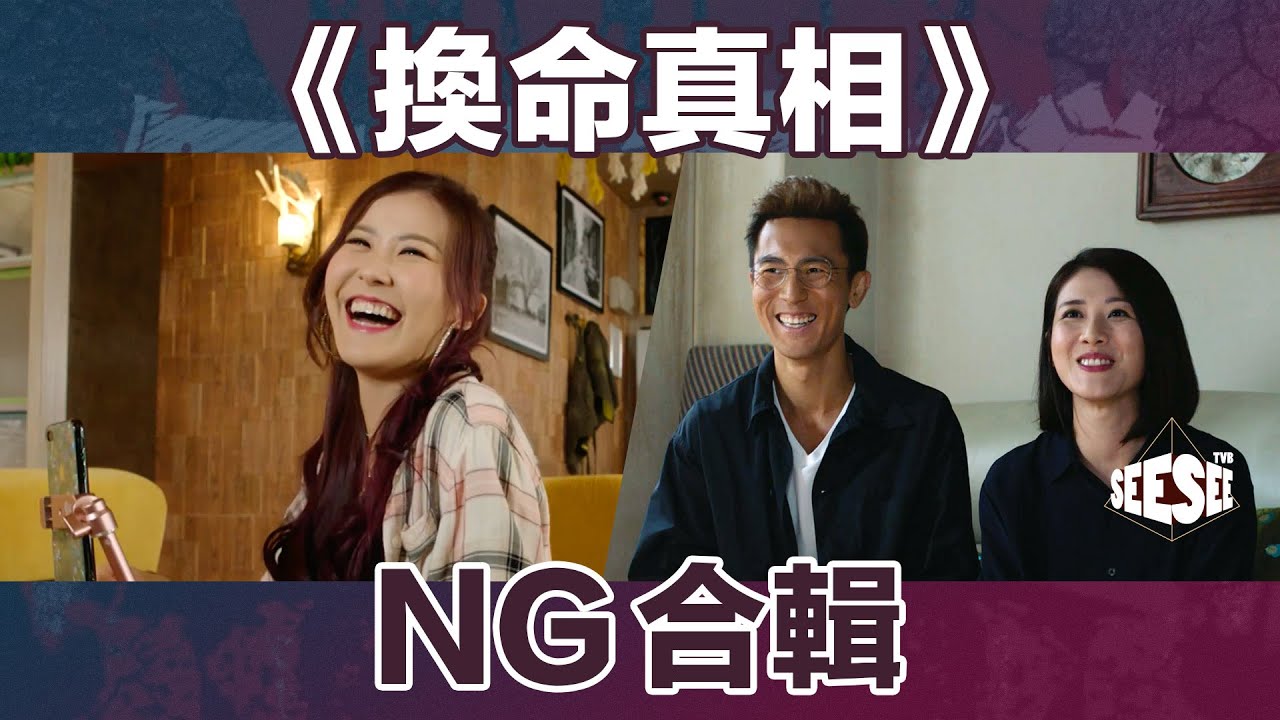 《換命真相》NG合輯︳See See TVB