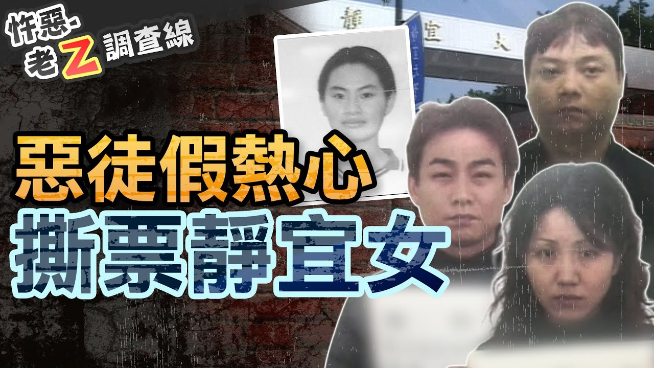 【#老Z調查線 383】忤惡!期末考女大生離奇消失 竟揭開家族的汙點 @cti52oz
