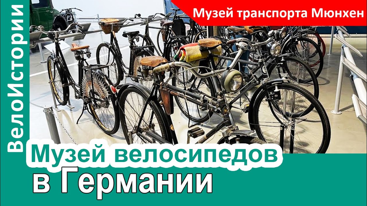 Музей велосипедов в Германии