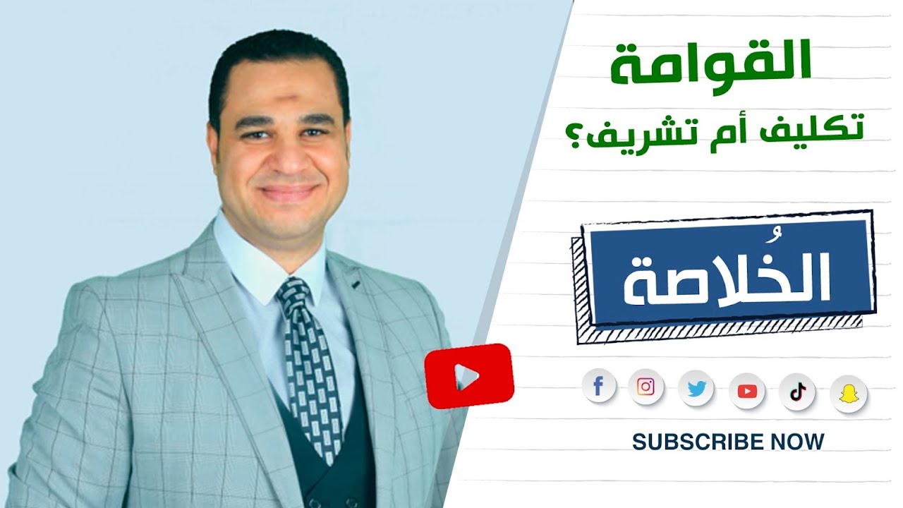 د. أحمد هارون: القوامة تكليف أم تشريف ؟