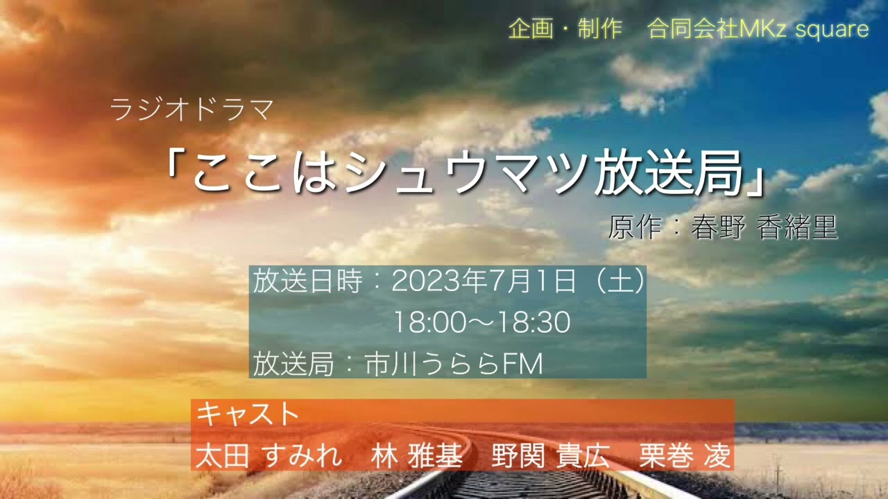 ラジオドラマ「ここはシュウマツ放送局」