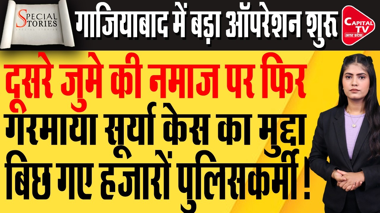 सूर्या हत्याकांड में अब तक की सख्त कार्रवाई, मदरसा सील और एनकाउंटर | Capital TV Uttar Pradesh