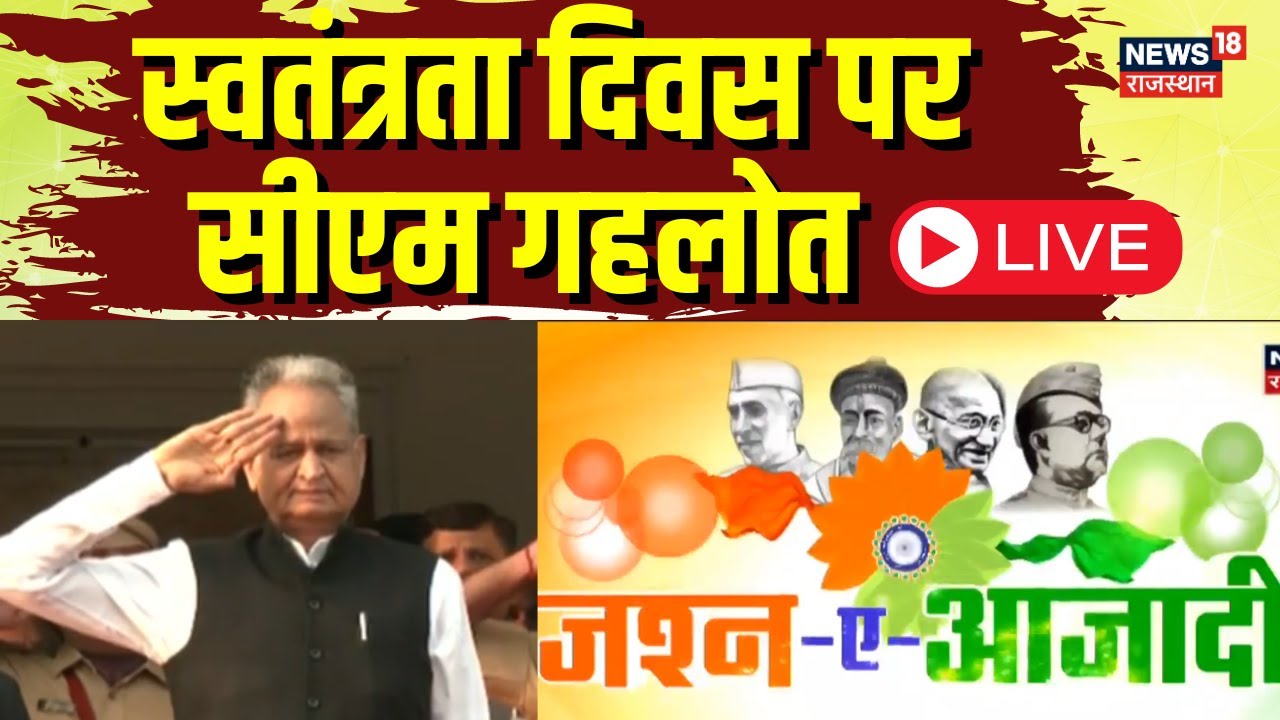 🟢CM Ashok Gehlot LIVE | Independence Day 2023 | Rajasthan News | LIVE News | PM Modi