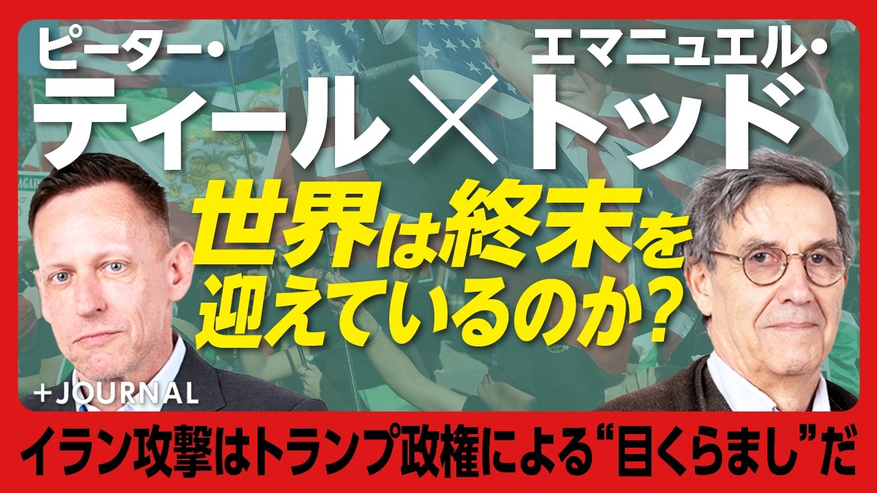 【ピーター・ティール&times;エマニュエル・トッド】&ldquo;世界統一国家&rdquo;が歴史を終わらせる？｜イラン戦争は「米国史上最大の戦略的敗北」に｜科学技術の進展は全世界で止まった？