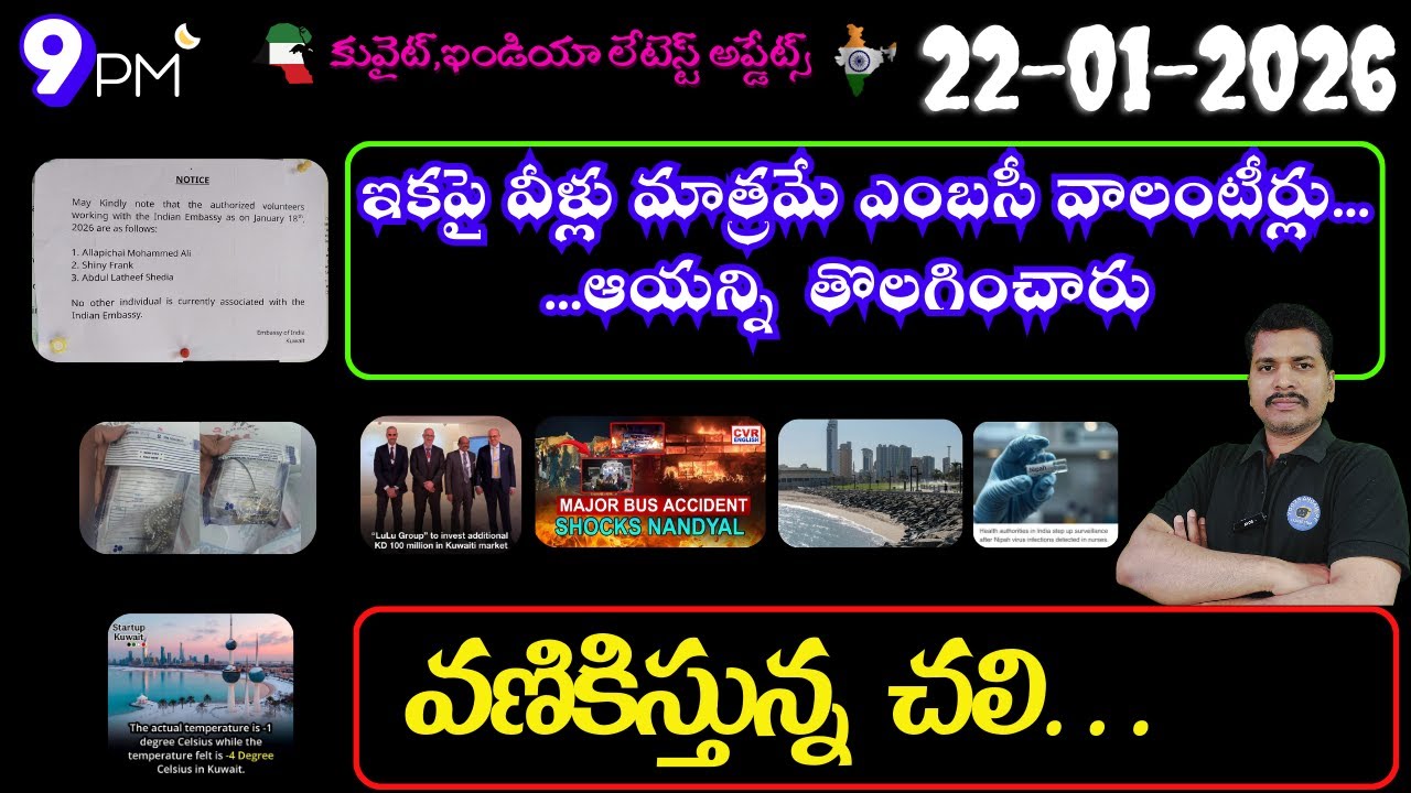 Srinadha Reddy Mittapalli || 22 జనవరి 2026 || కువైట్ ఇండియా ముఖ్యాంశాలు || kuwait news in telugu