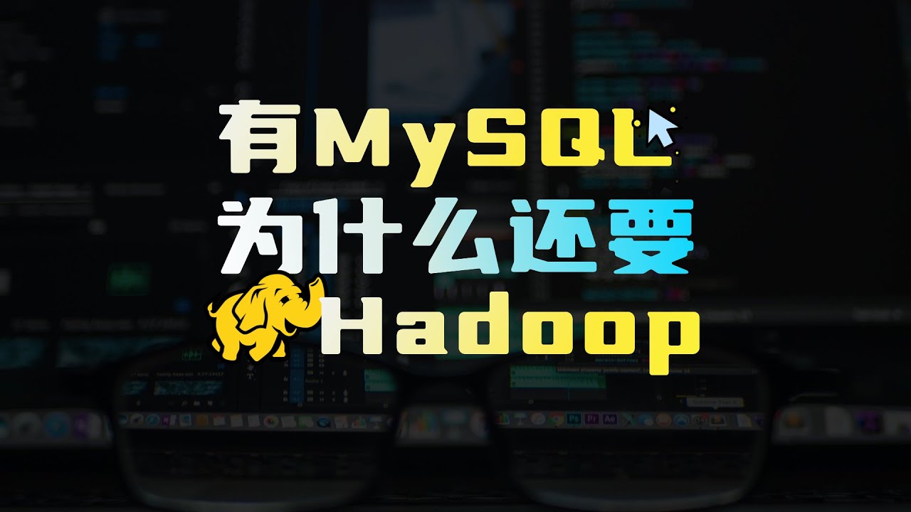 大数据怎么处理？Hadoop是什么？跟HDFS, Spark, Flink, Hive, Hbase是什么关系？