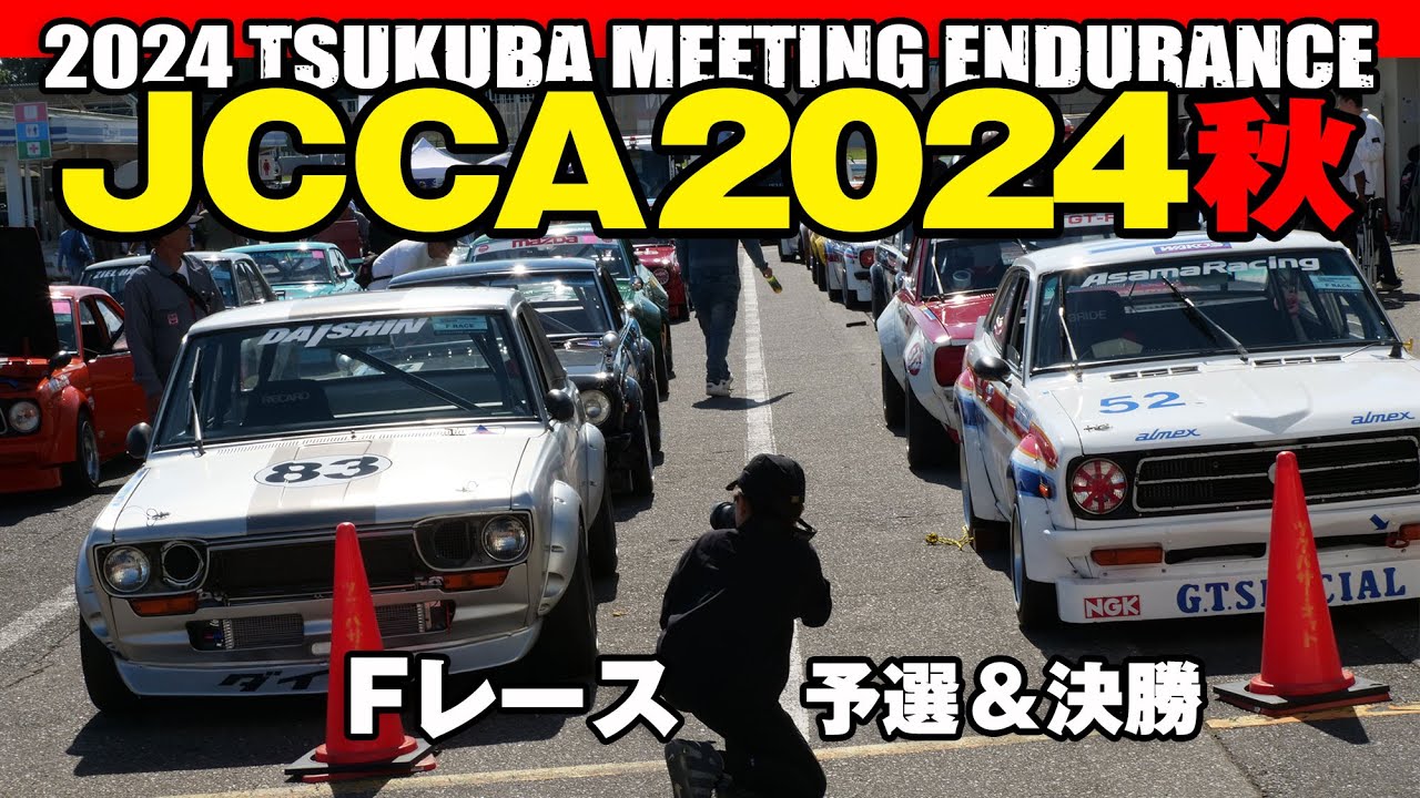 2024 JCCA TSUKUBA F RACE 🔥 JCCA筑波ミーティング 秋 🔥 Fレースまとめ！