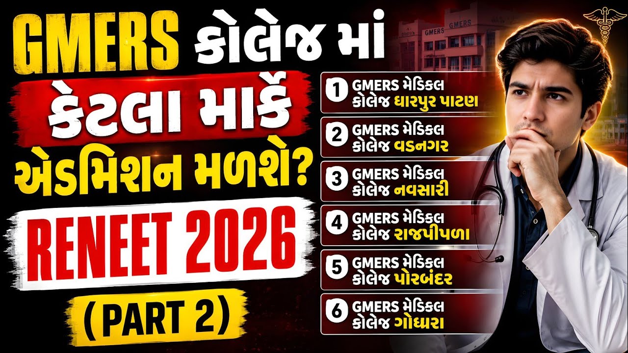 GMERS EXPECTED CUT OFF 2026 (PART-2) | GUJRAT NEET COUNSELING 2026