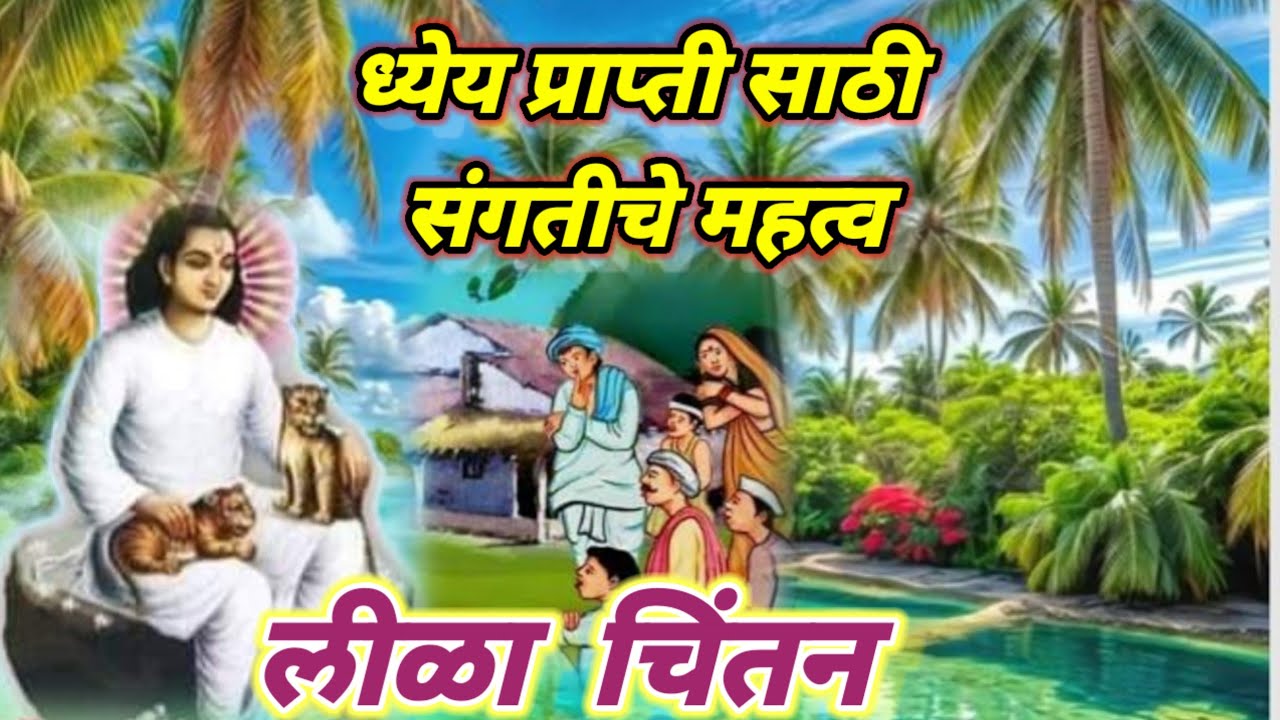 #ध्येयप्राप्ती साठी संगतीचे महत्त्व#लीळा चिंतन#mahanubhav_panth 