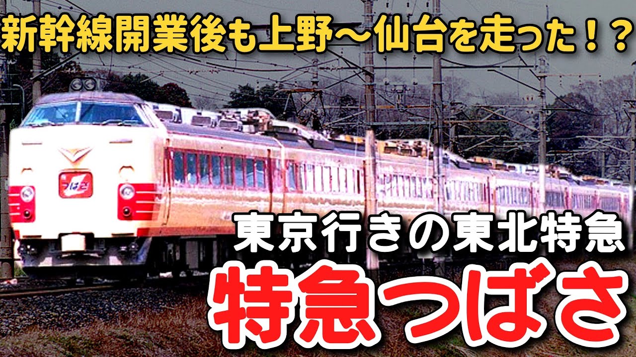 【迷列車で行こう】 #112 東北新幹線ができた後も上野～仙台を走った在来線特急！？東京駅にも乗り入れた東北特急「つばさ」【訂正版】