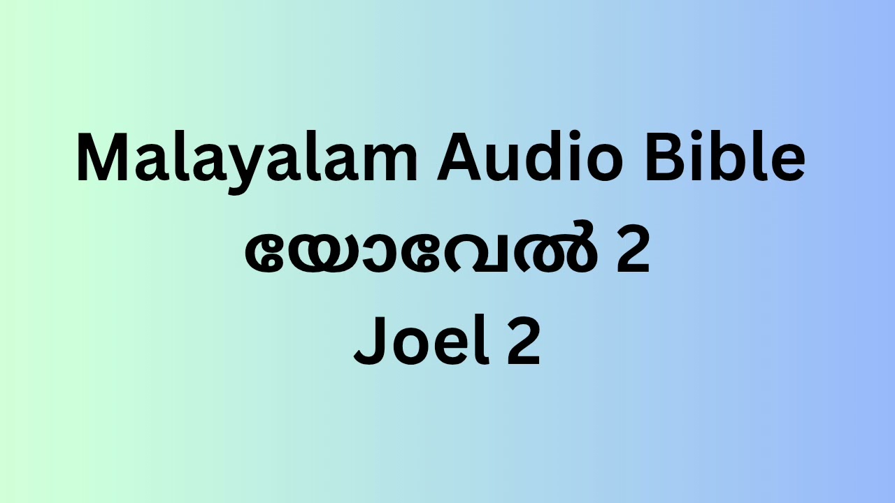 Joel 2/യോവേൽ 2 Malayalam Audio Bible 