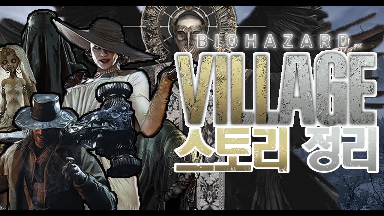 바이오하자드 8 빌리지 스토리 한눈에 보기(결말포함,바하8)