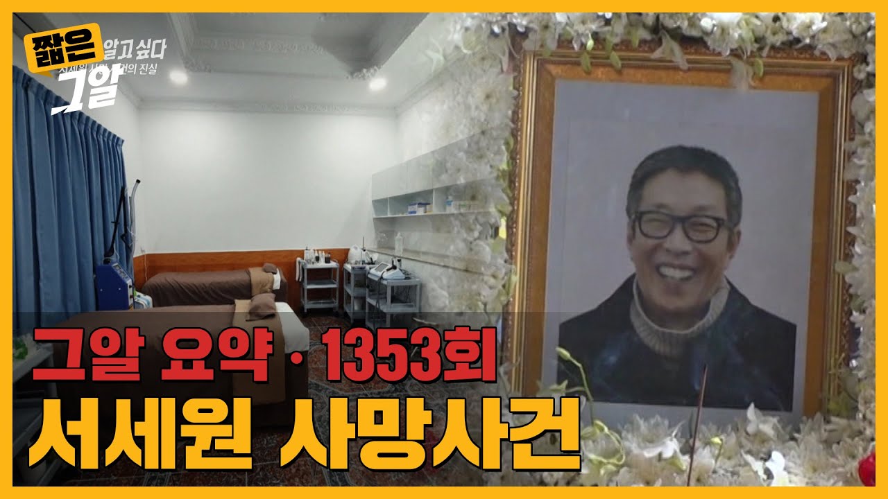 의료진도 없는 병원에서 1000mg의 프로포폴을 맞은 뒤 사망했다? 서세원 사망사건의 진실｜짧은 그알
