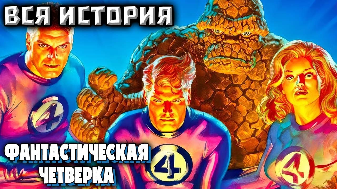 ФАНТАСТИЧЕСКАЯ ЧЕТВЁРКА (Джонатан Хикман) ВСЯ ИСТОРИЯ.