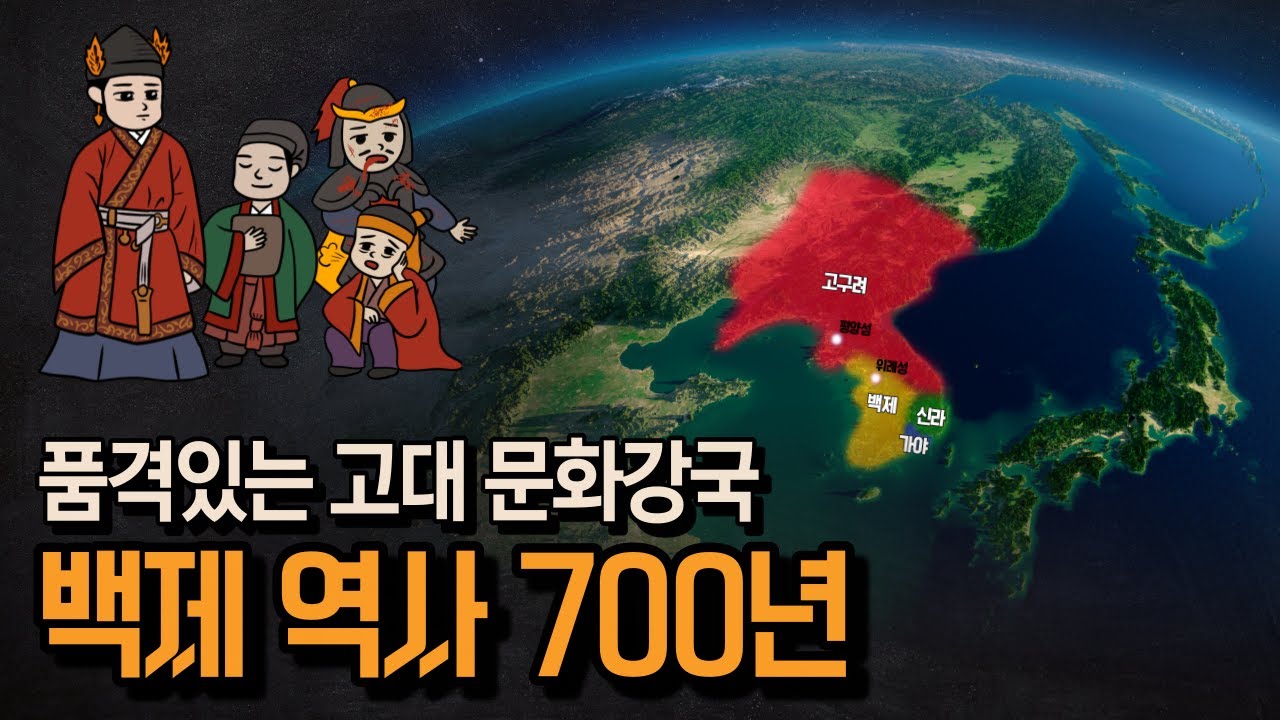 베일에 싸인 고대 왕국 '백제' 역사 총정리
