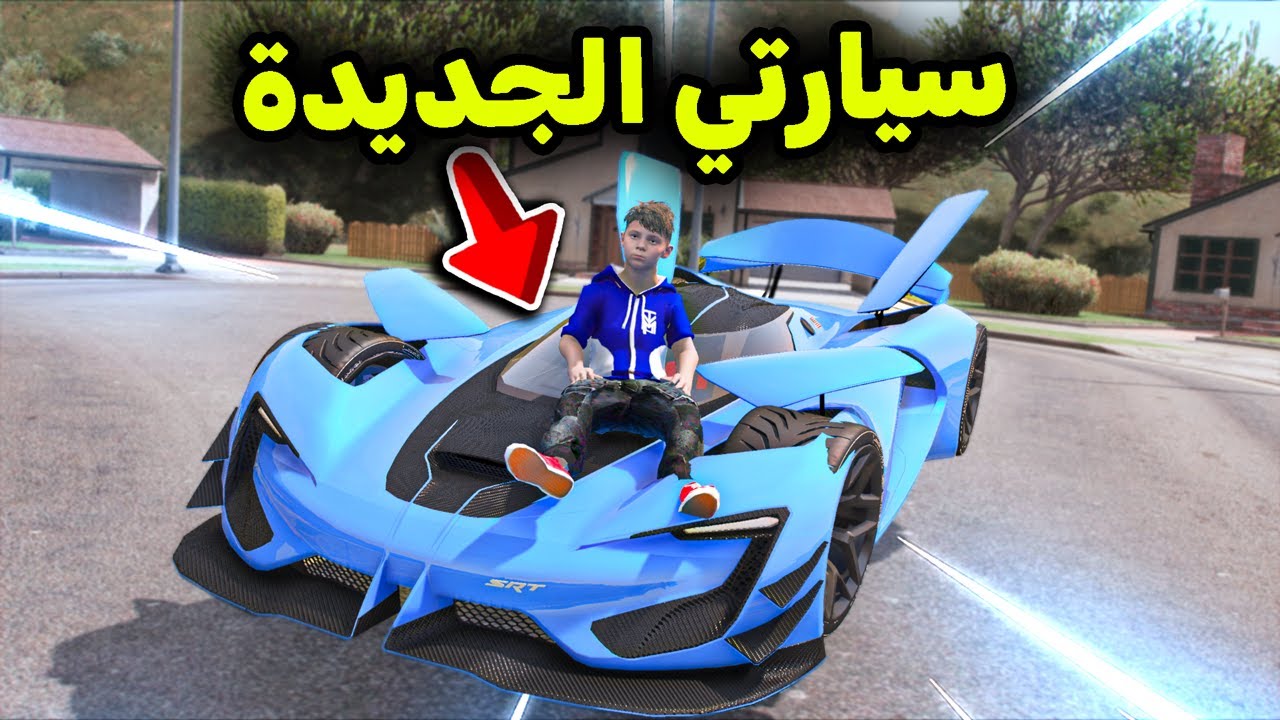 سيارتي الجديدة الأسطورية 😎🔥!! l فلم قراند