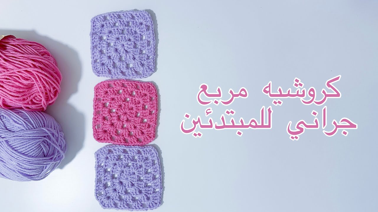 وحدة كروشيه مربعة جراني بطريقة سهله للمبتدئين