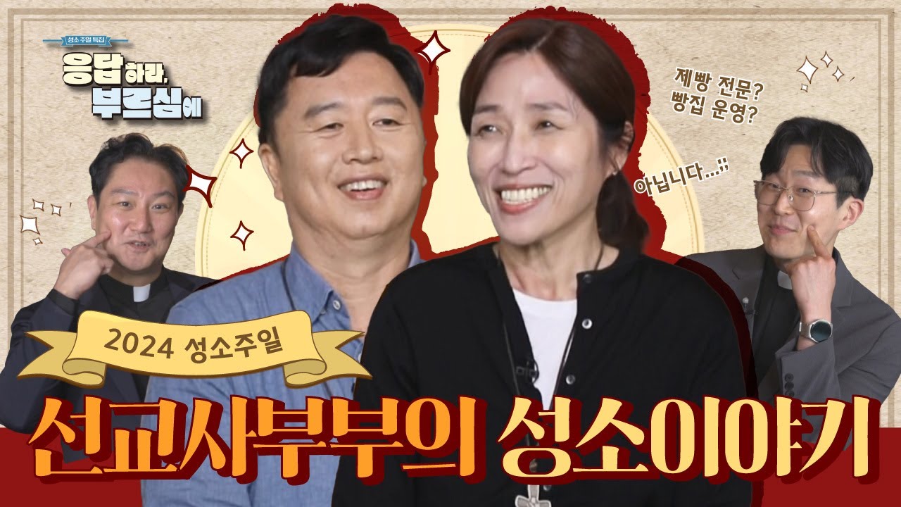 💑평범한 부부가 선교사가된 이유는? | 평신도 선교사 부부의 성소 이야기 🎙응답하라, 부르심에 4화🎞 성소주일 특집✨
