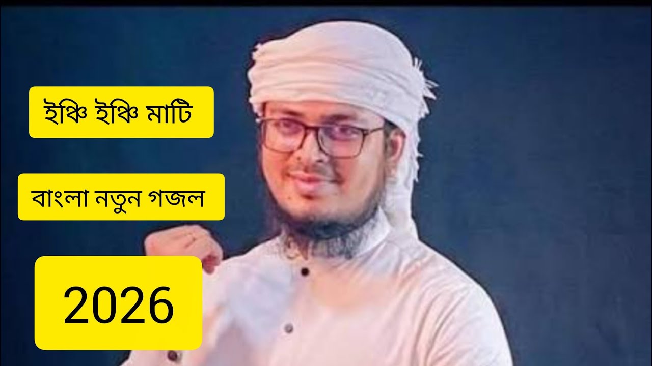 বাংলাদেশ নিয়ে একটি গজল একবার শুনুন #comedy