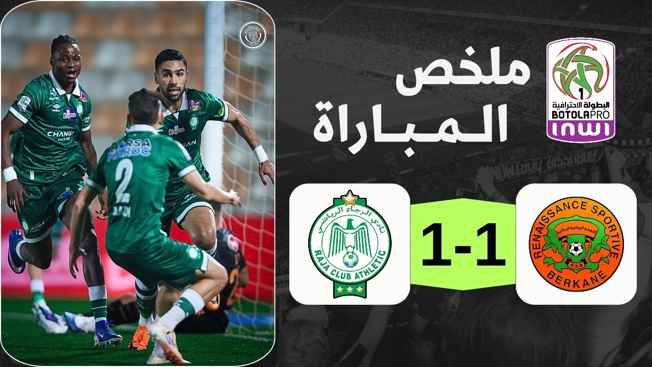 ملخص مباراة الرجاء ونهضة بركان 🔥 rca vs rsb | الرجاء تعاني مع فادلو