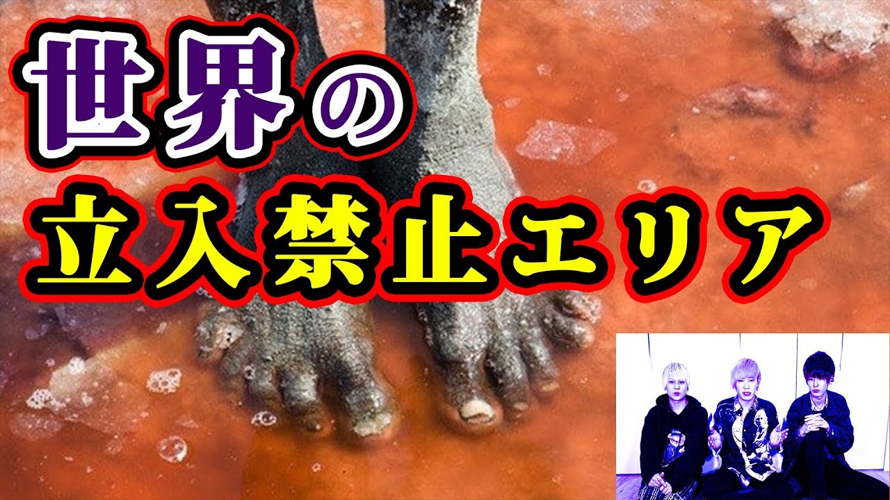 世界の立ち入り禁止区域とそうなった理由が桁違いにエグい…【都市伝説】【心霊】【ホラー】