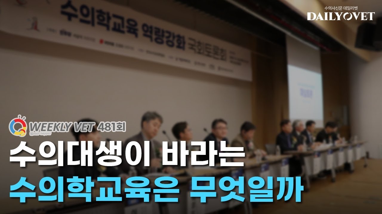 [위클리벳 481회] 수의대생이 원하는 수의학 교육은?