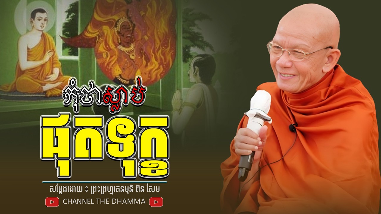 កុំគិតថា ស្លាប់ផុត ទុក្ខនោះ ។ ធម្មទានដោយ​ ៖ សម្ដេចព្រះព្រហ្មរតនមុនិ ពិន សែម - THE Dhamma