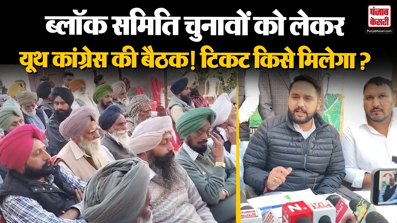 Punjab: Block Samiti Election को लेकर Youth Congress की बैठक! Ticket किसे मिलेगा? Dhuri