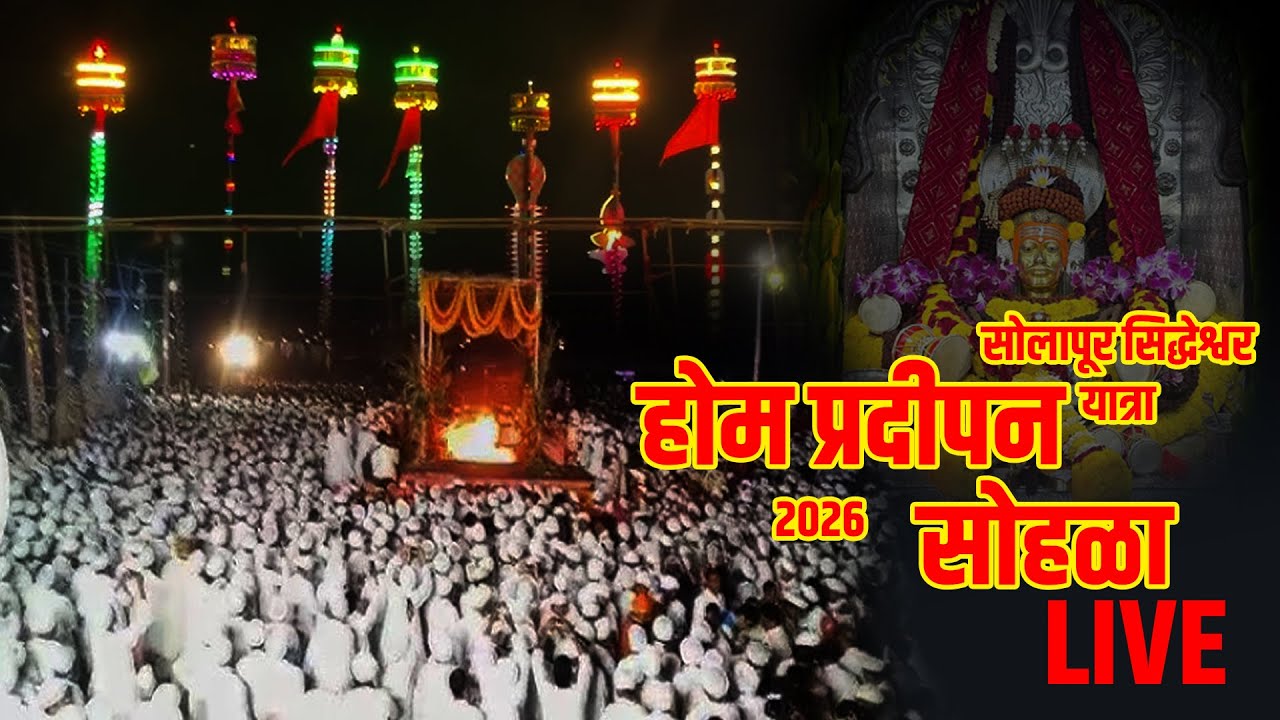 Shri Siddhrameshwar Jatra | Hom Pradipan Sohala| Solapur | GaddaJatra | Jatra 2026 | Makarsamkrantri