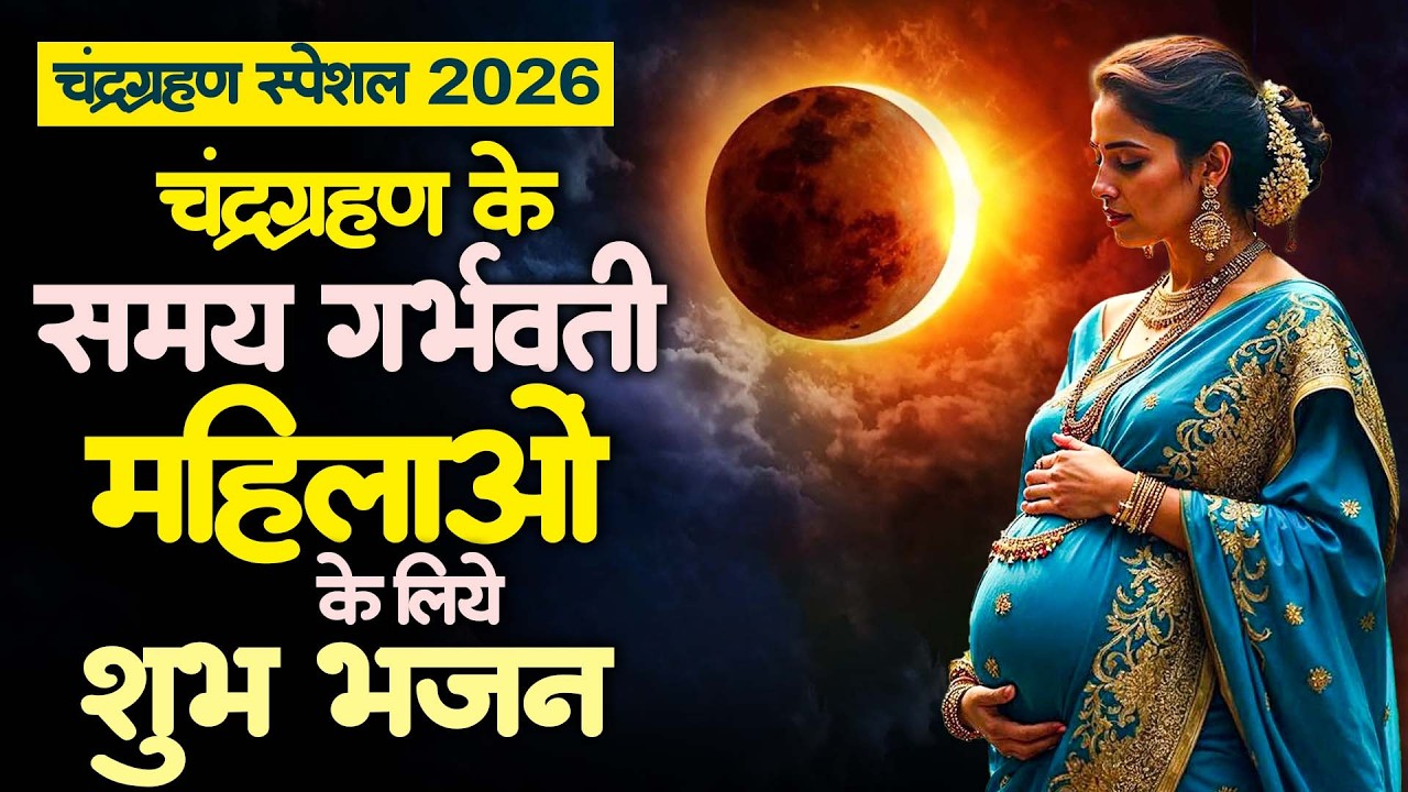 चंद्रग्रहण स्पेशल : ग्रहण के समय जरूर सुनें ये भजन || Chandra Grahan Bhajan 2026 || 3 मार्च 2026