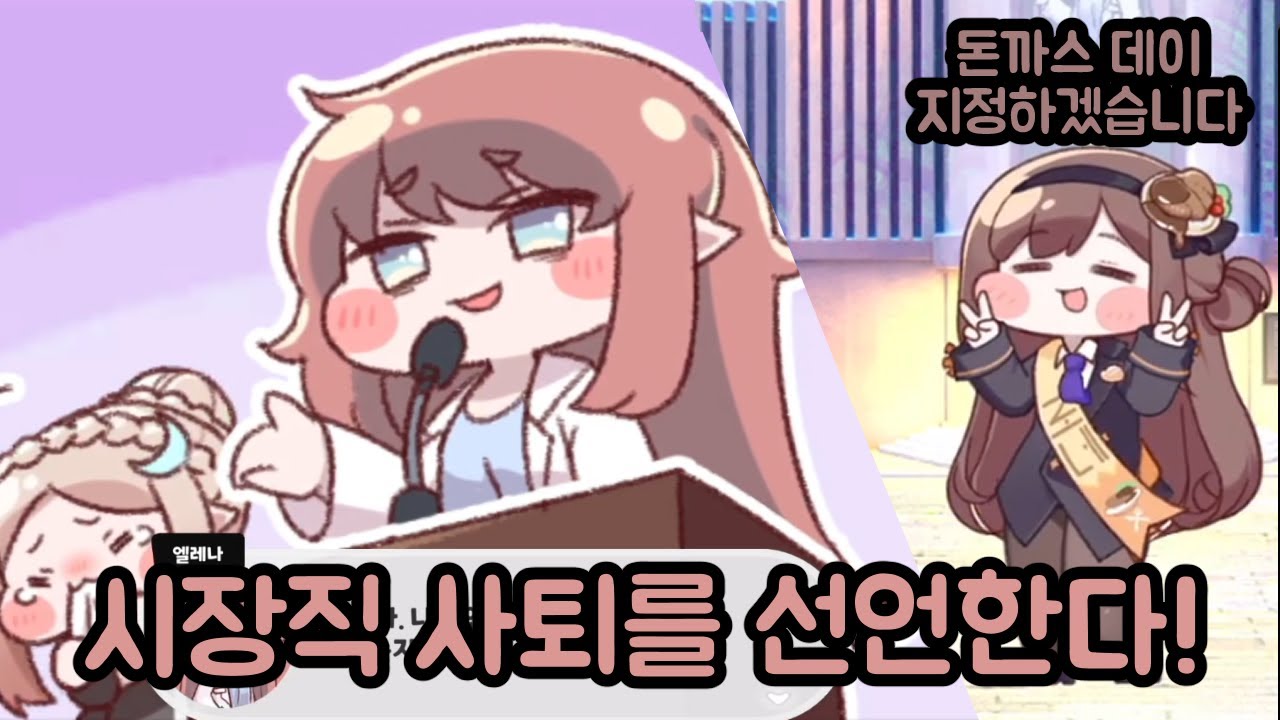 시장직 사퇴 선언한 엘레나와 돈까스를 위해 갑옷 벗고 시장이 되는 로네 이벤트 스토리 믿을 녀석 하나 없는 차가운 도시 트릭컬 리바이브