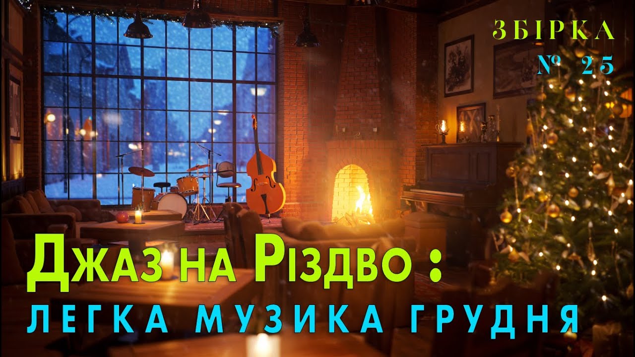 🎄🎷Легкий джаз для Різдва: Заспокійлива музика на Різдво з українським вайбом | Джазовий збірник №24