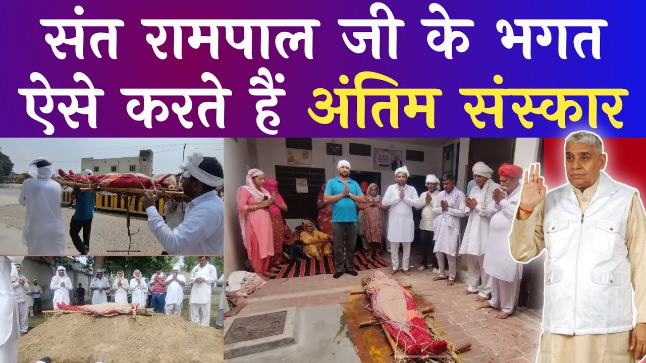 संत रामपाल जी महाराज के भगत ऐसे करते हैं अंतिम संस्कार #santrampaljimaharaj #barwalatv