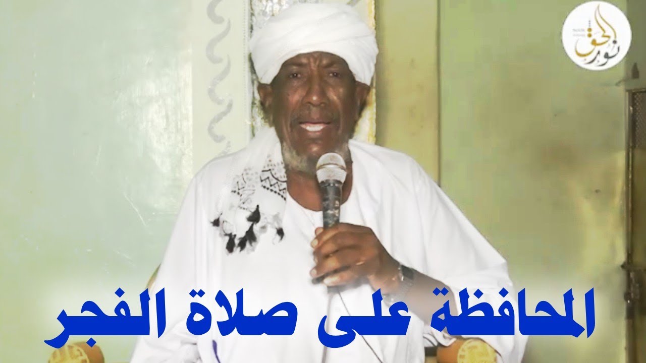 محاضرة بعنوان || المحافظة على صلاة الفجر || الشيخ عزالدين كشه ـ وفقه الله #تعليم