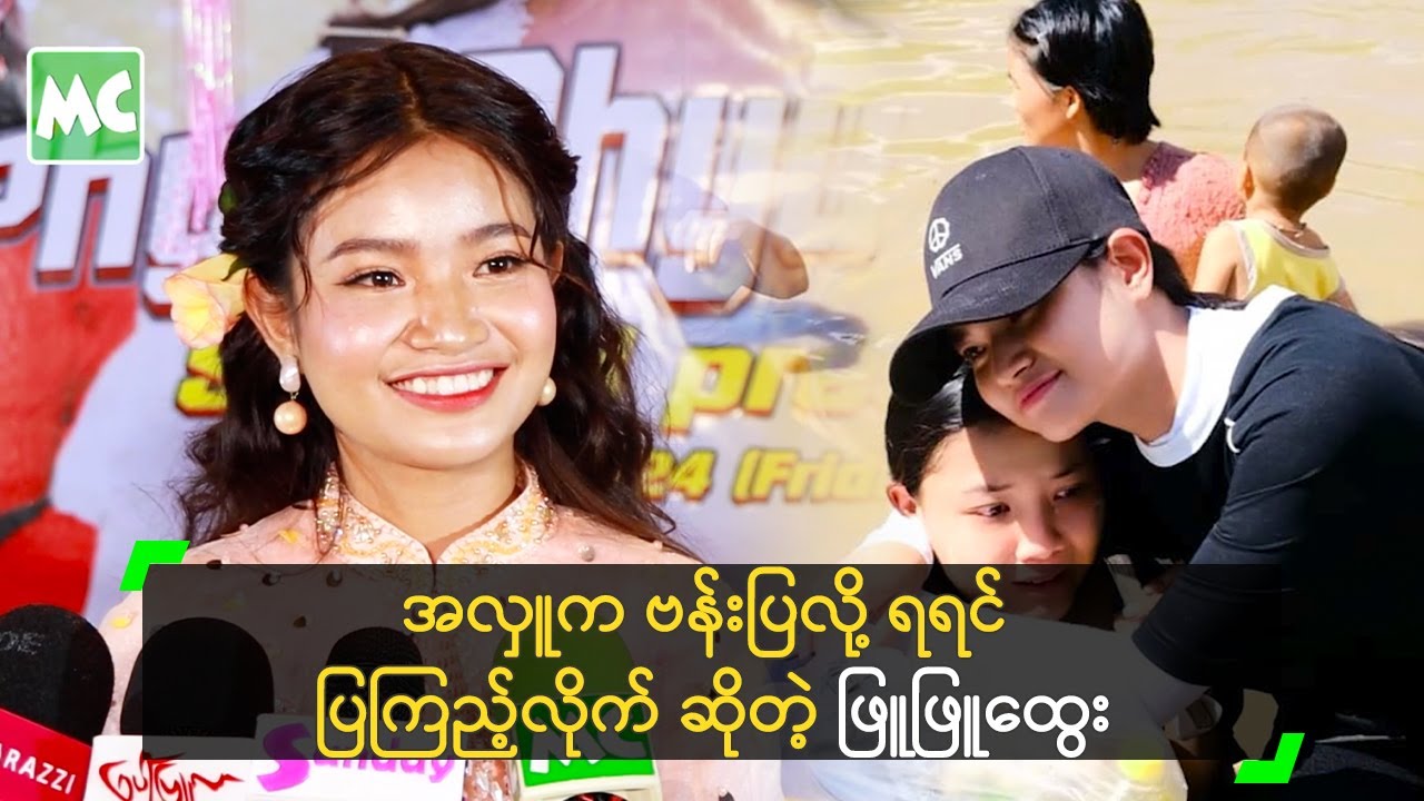 အလှူက ဗန်းပြလို့ ရရင် ပြကြည့်လိုက် ဆိုတဲ့ ဖြူဖြူထွေး