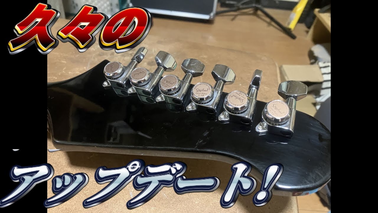31500円のファイヤーバード　ペグ交換編【すみす】