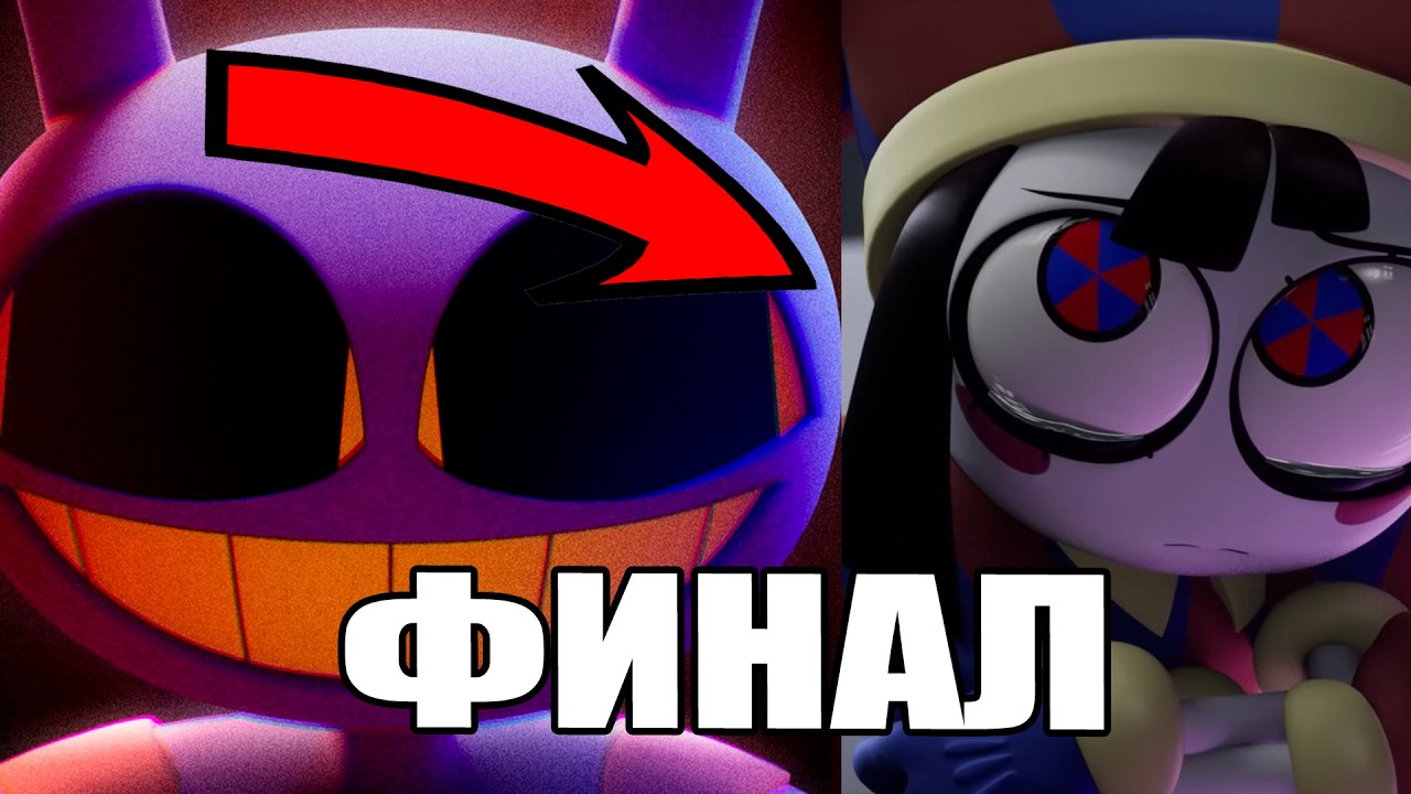 Я РАСКРЫЛ СЮЖЕТ 9 ЭПИЗОДА! Разбор трейлера 9 эпизода Удивительного Цифрового Цирка