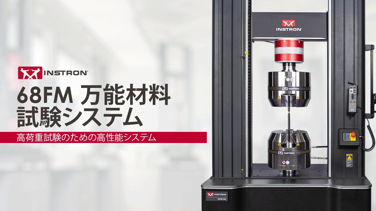 Instron® 68FM 万能試験機 | 高荷重試験のための高性能システム