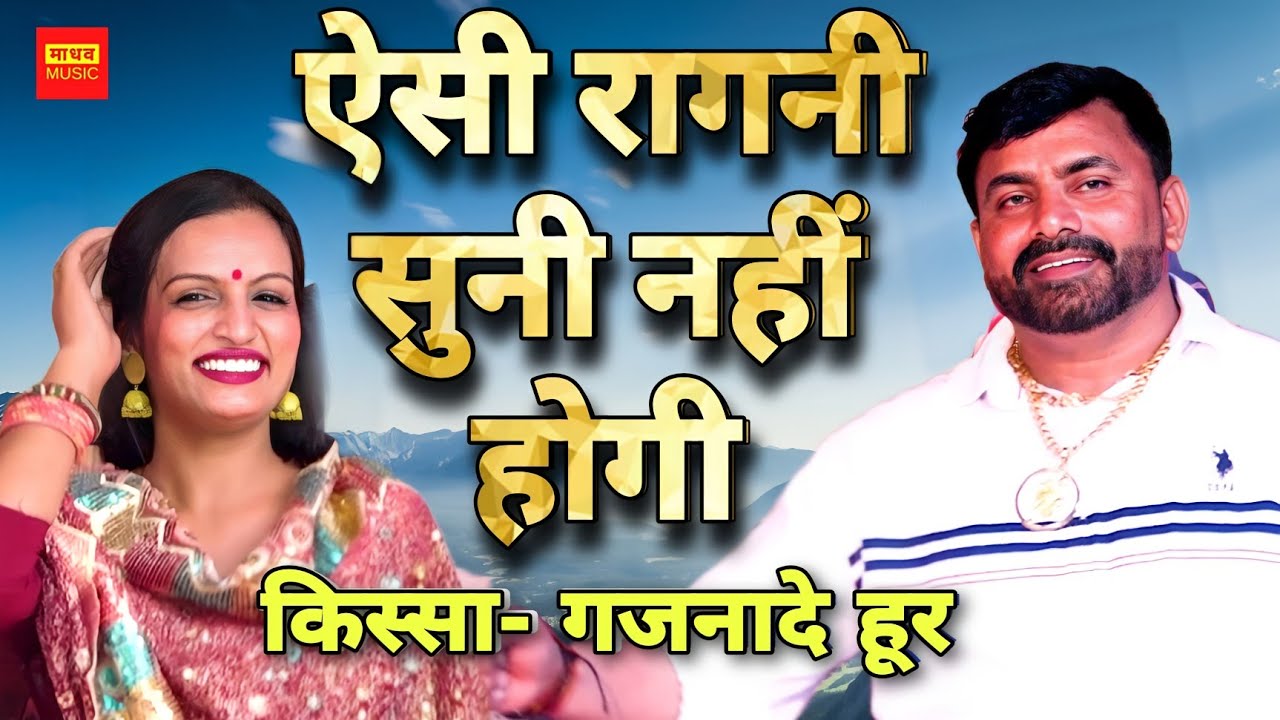 गजनादे हूर के किस्से की ऐसी रागनी सुनी नहीं होगी |महेंद्र फौजी और टीना पटौदी|Chudi Lelyo Chudi Lelyo